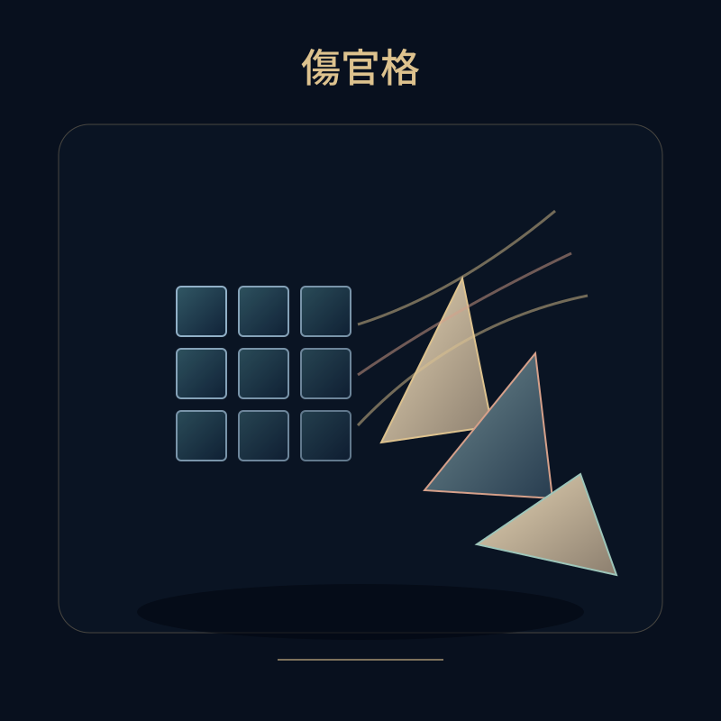 傷官格