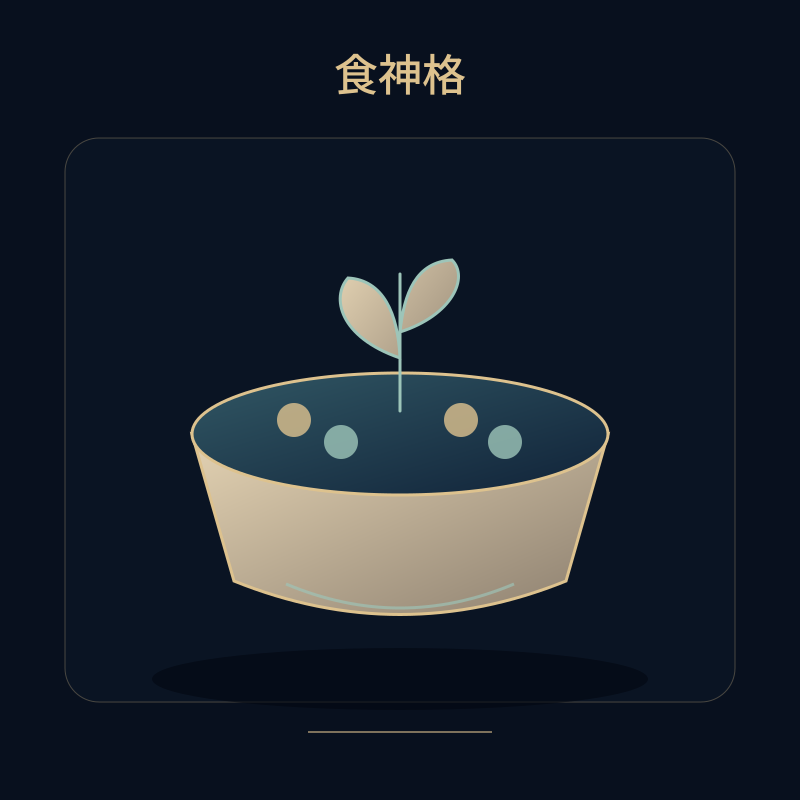 食神格