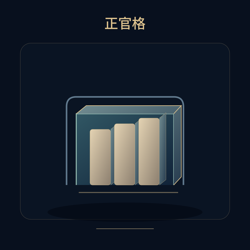 正官格