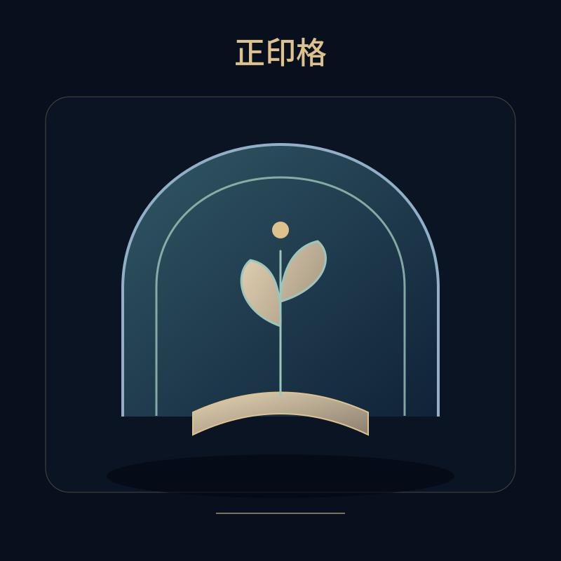 正印格