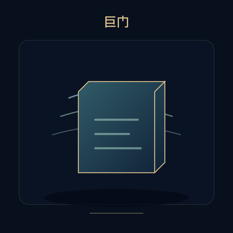 巨门