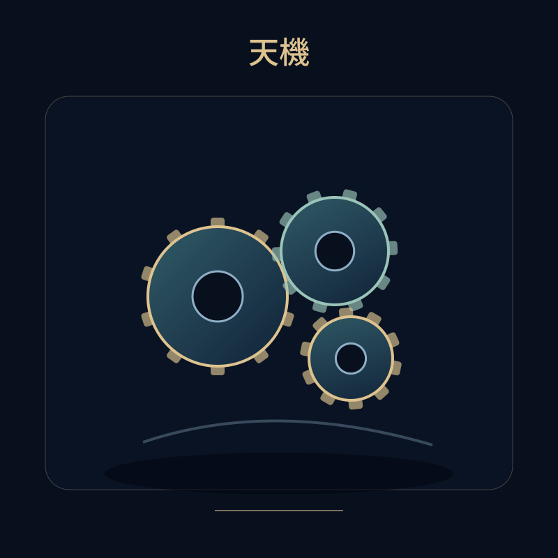 天機