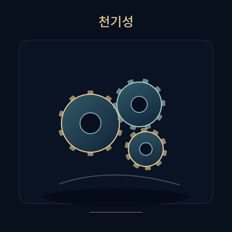 천기성