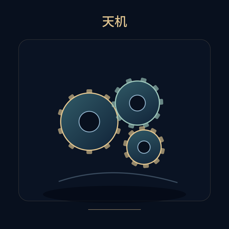 天机