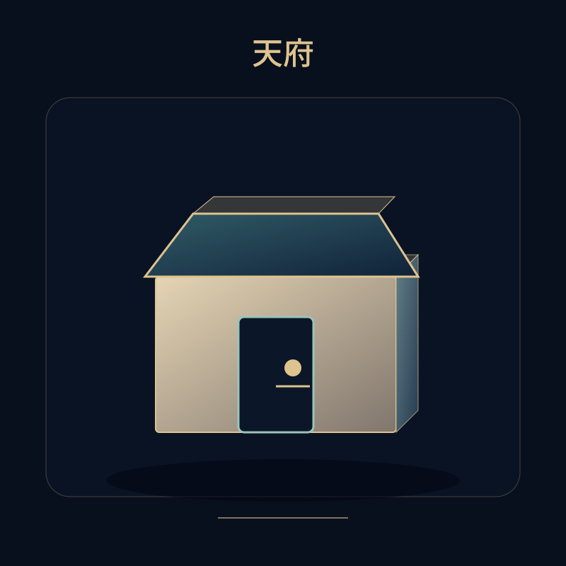 天府