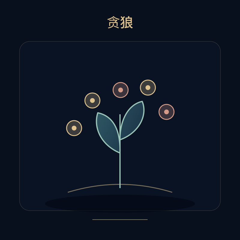 贪狼 — 欲望与多才多艺、社交的桃花·才艺之星。